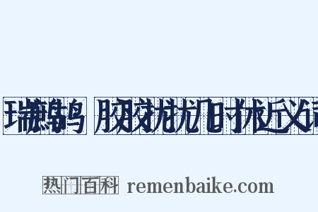 瑞鹧鸪·胶胶扰扰几时休近义词是什么意思的图片